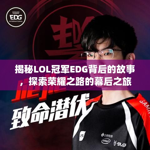揭秘LOL冠軍EDG背后的故事，探索榮耀之路的幕后之旅