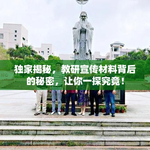 獨(dú)家揭秘，教研宣傳材料背后的秘密，讓你一探究竟！