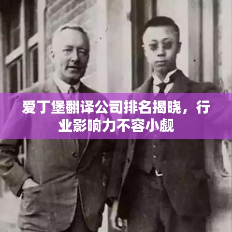 愛(ài)丁堡翻譯公司排名揭曉，行業(yè)影響力不容小覷