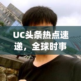 UC頭條熱點(diǎn)速遞，全球時(shí)事動(dòng)態(tài)一網(wǎng)打盡