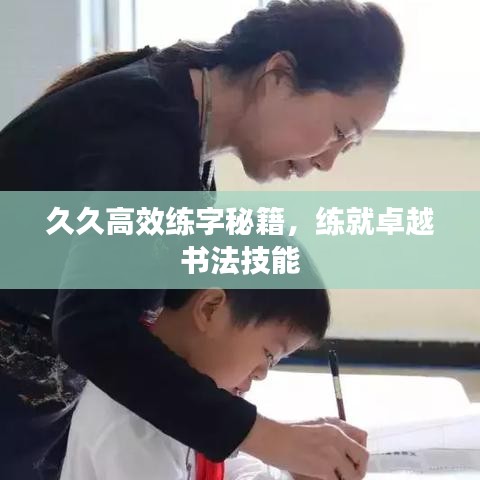 久久高效練字秘籍，練就卓越書(shū)法技能