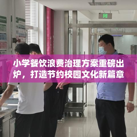 小學(xué)餐飲浪費(fèi)治理方案重磅出爐，打造節(jié)約校園文化新篇章