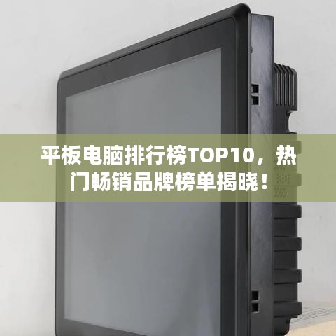 平板電腦排行榜TOP10，熱門暢銷品牌榜單揭曉！