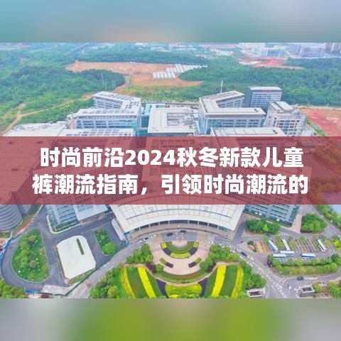 時(shí)尚前沿2024秋冬新款兒童褲潮流指南，引領(lǐng)時(shí)尚潮流的必備選擇！