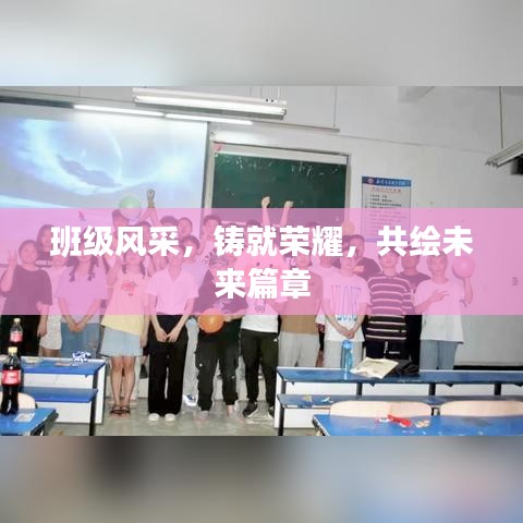 班級(jí)風(fēng)采，鑄就榮耀，共繪未來(lái)篇章