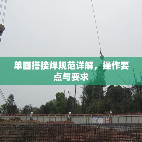 單面搭接焊規(guī)范詳解，操作要點與要求