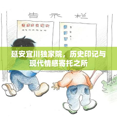 延安宜川獨(dú)家院，歷史印記與現(xiàn)代情感寄托之所
