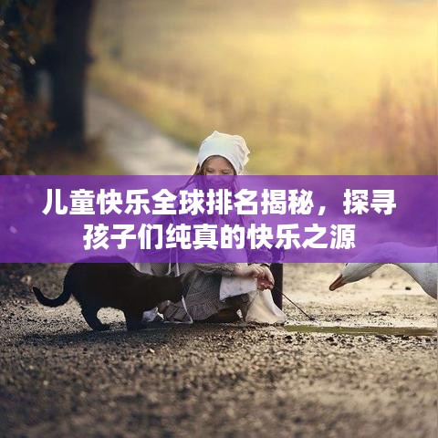 兒童快樂全球排名揭秘，探尋孩子們純真的快樂之源