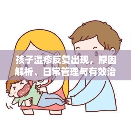 孩子濕疹反復(fù)出現(xiàn)，原因解析、日常管理與有效治療策略