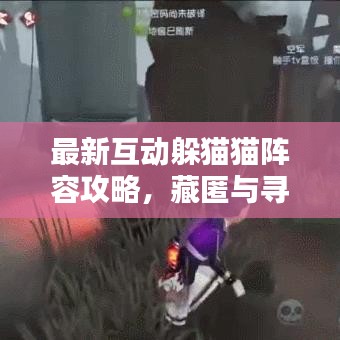最新互動躲貓貓陣容攻略，藏匿與尋找的終極策略！