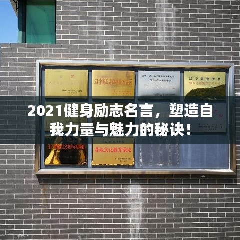 2021健身勵(lì)志名言，塑造自我力量與魅力的秘訣！
