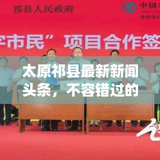 太原祁縣最新新聞?lì)^條，不容錯(cuò)過(guò)的本地資訊！
