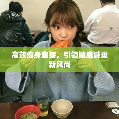 高效瘦身直播，引領(lǐng)健康減重新風尚