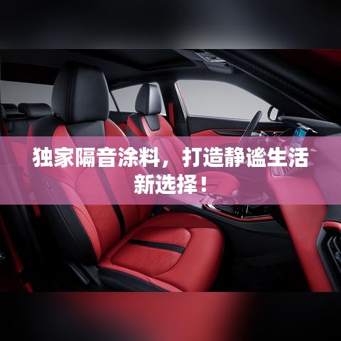 獨(dú)家隔音涂料，打造靜謐生活新選擇！