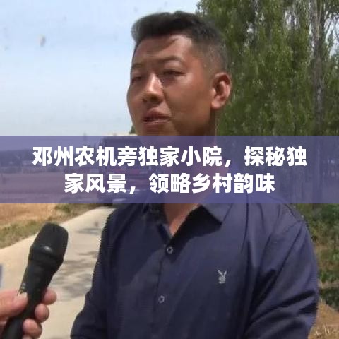 鄧州農(nóng)機(jī)旁獨(dú)家小院，探秘獨(dú)家風(fēng)景，領(lǐng)略鄉(xiāng)村韻味