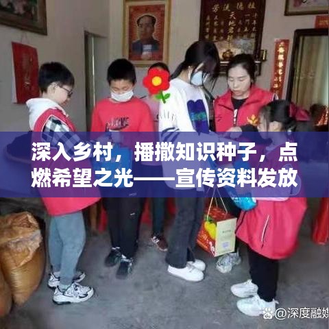 深入鄉(xiāng)村，播撒知識(shí)種子，點(diǎn)燃希望之光——宣傳資料發(fā)放行動(dòng)紀(jì)實(shí)