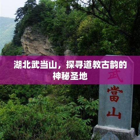 湖北武當(dāng)山，探尋道教古韻的神秘圣地