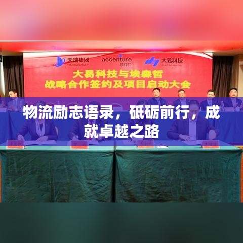 物流勵(lì)志語錄，砥礪前行，成就卓越之路