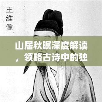 山居秋暝深度解讀，領(lǐng)略古詩中的獨(dú)特韻味