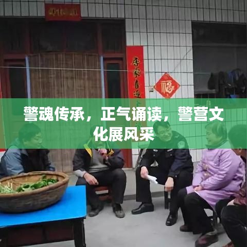 警魂傳承，正氣誦讀，警營(yíng)文化展風(fēng)采