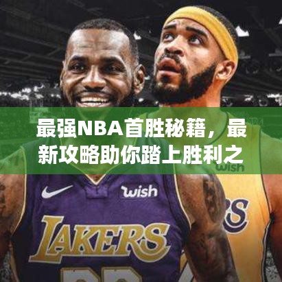 最強(qiáng)NBA首勝秘籍，最新攻略助你踏上勝利之路！