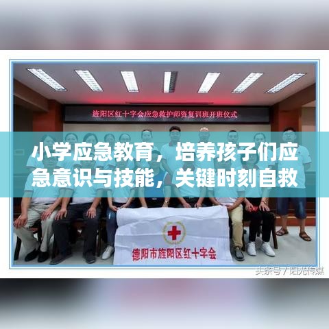 小學(xué)應(yīng)急教育，培養(yǎng)孩子們應(yīng)急意識(shí)與技能，關(guān)鍵時(shí)刻自救互救能力突顯重要性