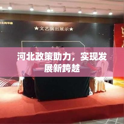 河北政策助力，實(shí)現(xiàn)發(fā)展新跨越