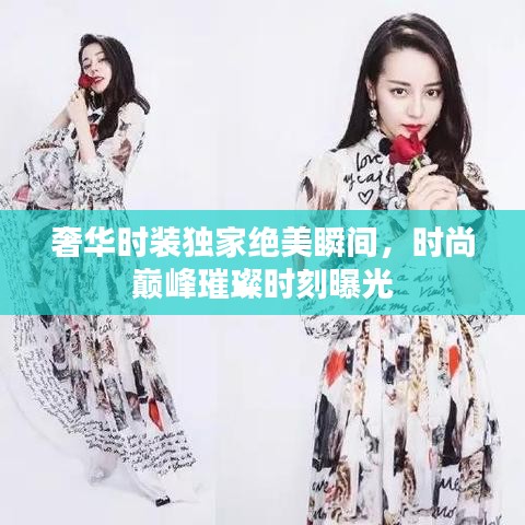 奢華時裝獨家絕美瞬間，時尚巔峰璀璨時刻曝光