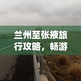 蘭州至張掖旅行攻略，暢游絲路之旅