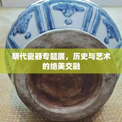明代瓷器專題展，歷史與藝術(shù)的絕美交融