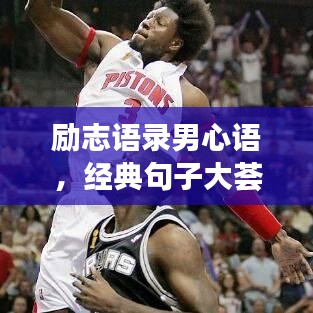 勵(lì)志語(yǔ)錄男心語(yǔ)，經(jīng)典句子大薈萃