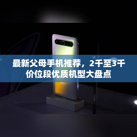 最新父母手機推薦，2千至3千價位段優(yōu)質機型大盤點