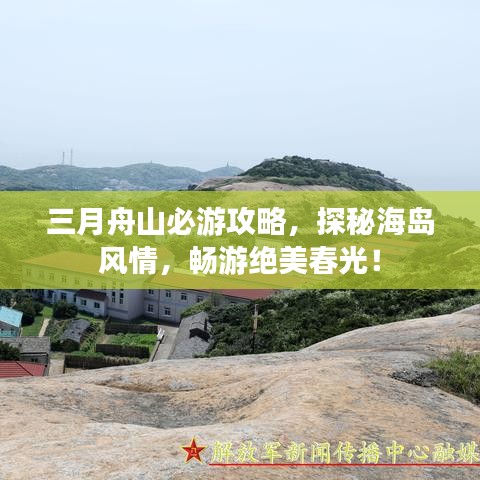 三月舟山必游攻略，探秘海島風(fēng)情，暢游絕美春光！
