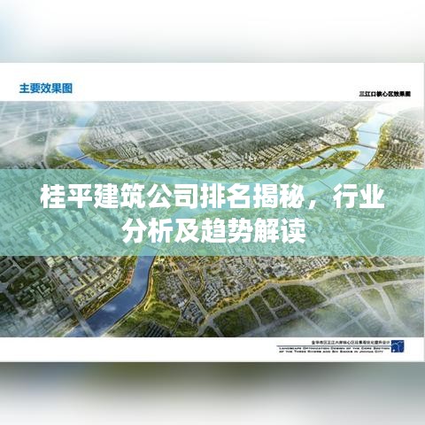 桂平建筑公司排名揭秘，行業(yè)分析及趨勢解讀