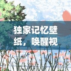 獨(dú)家記憶壁紙，喚醒視覺(jué)與情感的藝術(shù)創(chuàng)作之旅