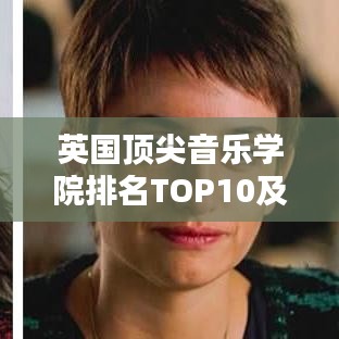 英國(guó)頂尖音樂(lè)學(xué)院排名TOP10及影響力解析