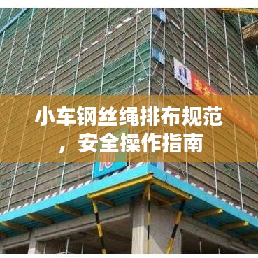 小車鋼絲繩排布規(guī)范，安全操作指南