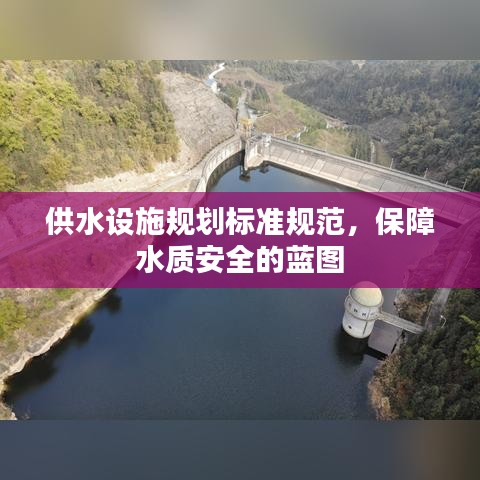 供水設施規(guī)劃標準規(guī)范，保障水質(zhì)安全的藍圖