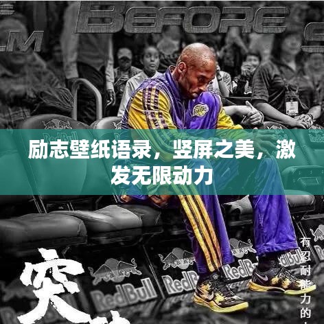 勵(lì)志壁紙語錄，豎屏之美，激發(fā)無限動(dòng)力