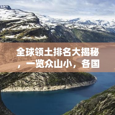 全球領(lǐng)土排名大揭秘，一覽眾山小，各國(guó)領(lǐng)土大小排名榜單揭曉！