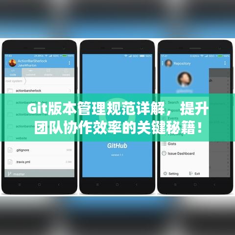 Git版本管理規(guī)范詳解，提升團(tuán)隊(duì)協(xié)作效率的關(guān)鍵秘籍！
