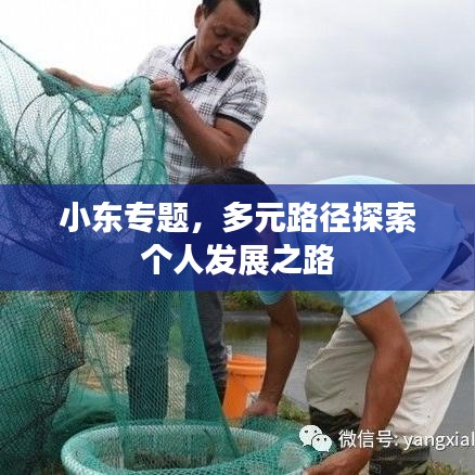 小東專題，多元路徑探索個人發(fā)展之路
