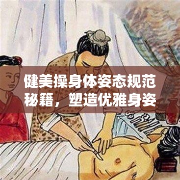 健美操身體姿態(tài)規(guī)范秘籍，塑造優(yōu)雅身姿！