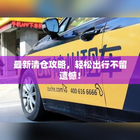 最新清倉攻略，輕松出行不留遺憾！