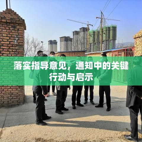 落實(shí)指導(dǎo)意見，通知中的關(guān)鍵行動(dòng)與啟示