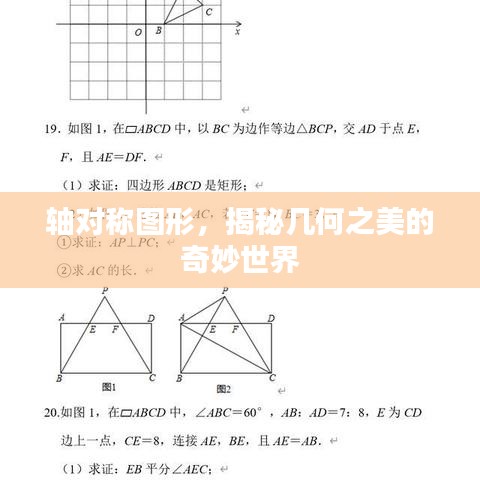 軸對稱圖形，揭秘幾何之美的奇妙世界
