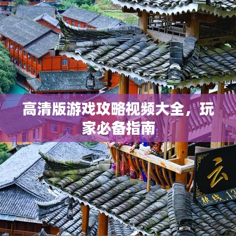 高清版游戲攻略視頻大全，玩家必備指南