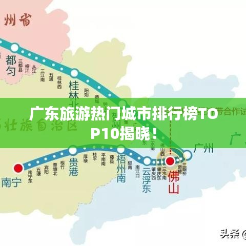 廣東旅游熱門城市排行榜TOP10揭曉！