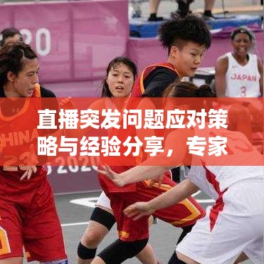 直播突發(fā)問題應(yīng)對策略與經(jīng)驗分享，專家教你如何應(yīng)對直播中的意外情況！