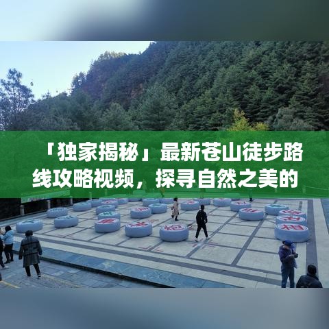 「獨(dú)家揭秘」最新蒼山徒步路線攻略視頻，探尋自然之美的極致之旅